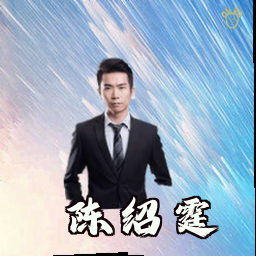 陈绍霆
