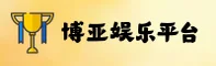 BY | 博亚娱乐 ·官方网站