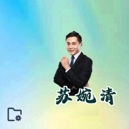 苏婉清